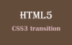 深入探讨CSS3 transition使用规范