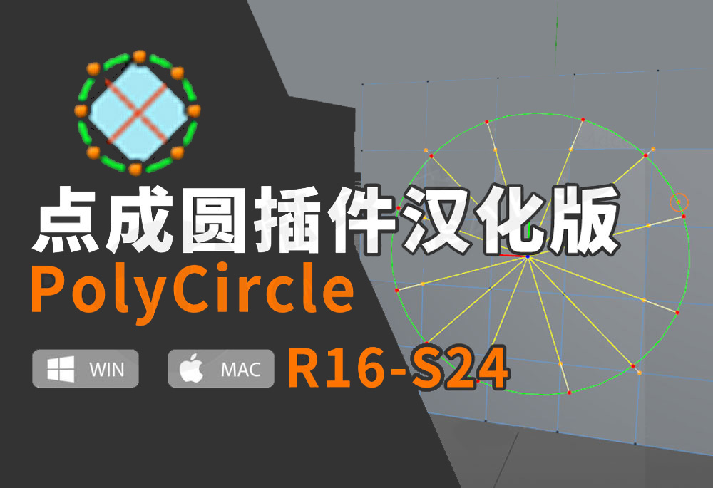 C4D多边形点布线点成圆插件汉化版下载 PolyCircle v1.6 支持win Mac
