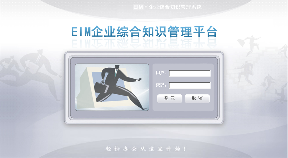 EIM企业综合知识管理平台
