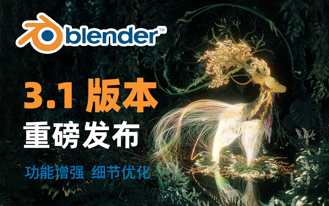 Blender 3.1正式版2022最新版下载，融入超多黑科技让渲染速度更快了