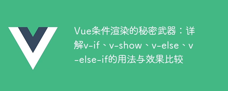 Vue条件渲染大揭秘：v-if VS v-show，让网页变身心情转换高手